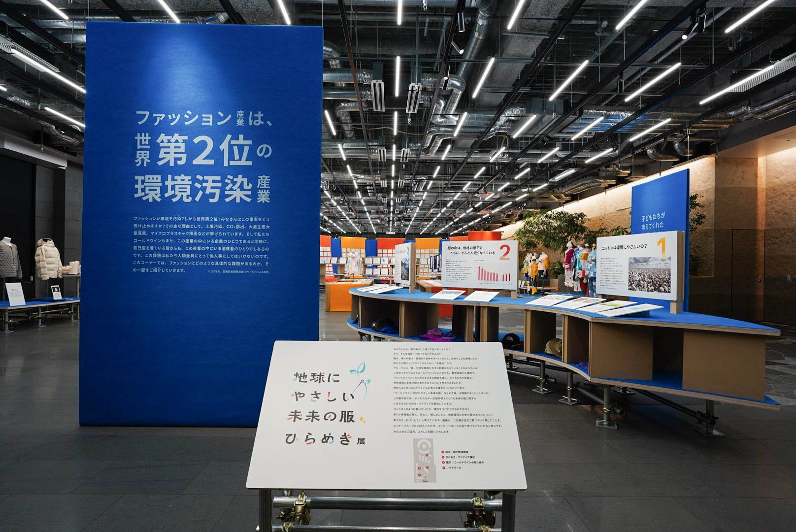 「ゴールドウイン 地球にやさしい未来の服、ひらめき展」の会場風景