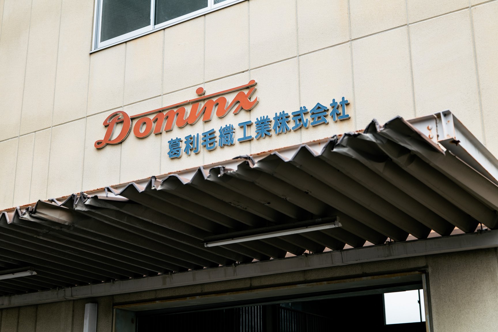 葛利毛織工業株式会社の別館