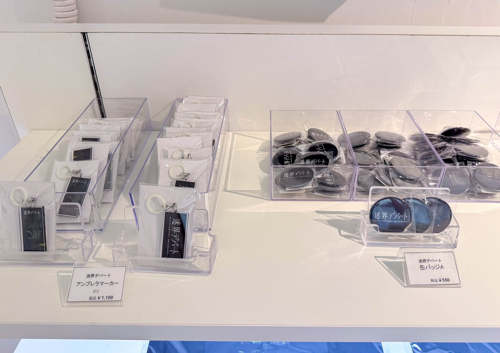 迷界デパート グッズ販売