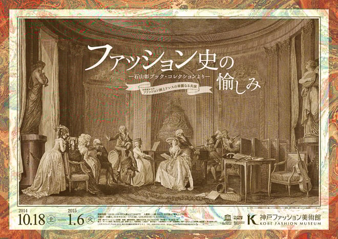 西洋ファッション史研究の第一人者 石山彰の資料公開 ファッション史の愉しみ 展開催