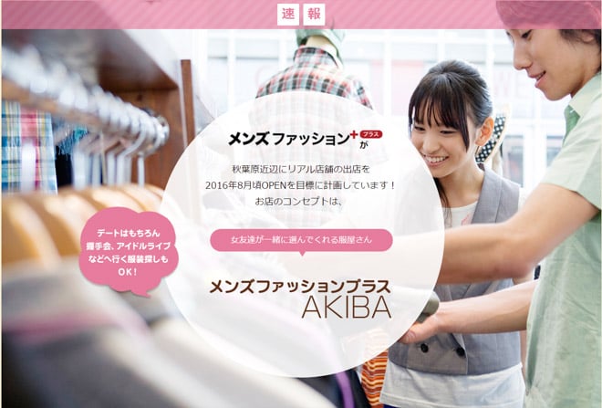 服を販売せず 女友達 がコーディネートを提案 メンズファッションプラス 初の店舗がオープン