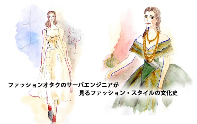 ファッションオタクのエンジニアが見る女性とファッション スタイルの文化史 1