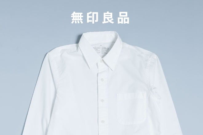ファッションギークへの道 白シャツ編 -無印良品-