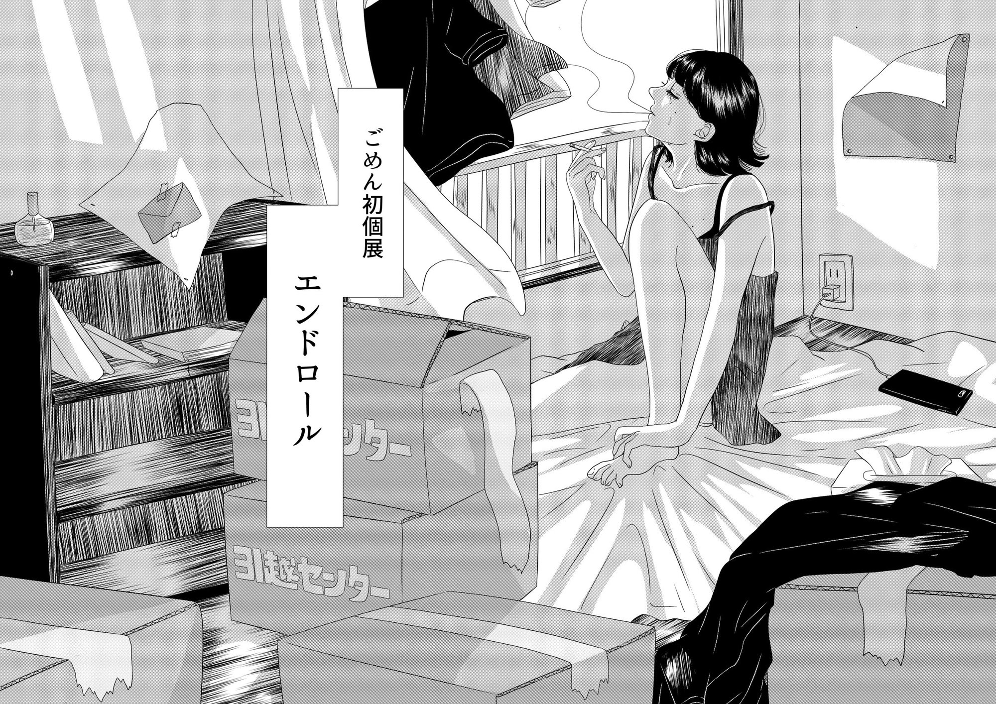 イラストレーター 漫画家ごめん 初の個展 エンドロール を東新宿で開催 イラストレーター 漫画家ごめん 初の個展 エンドロール を東新宿で開催