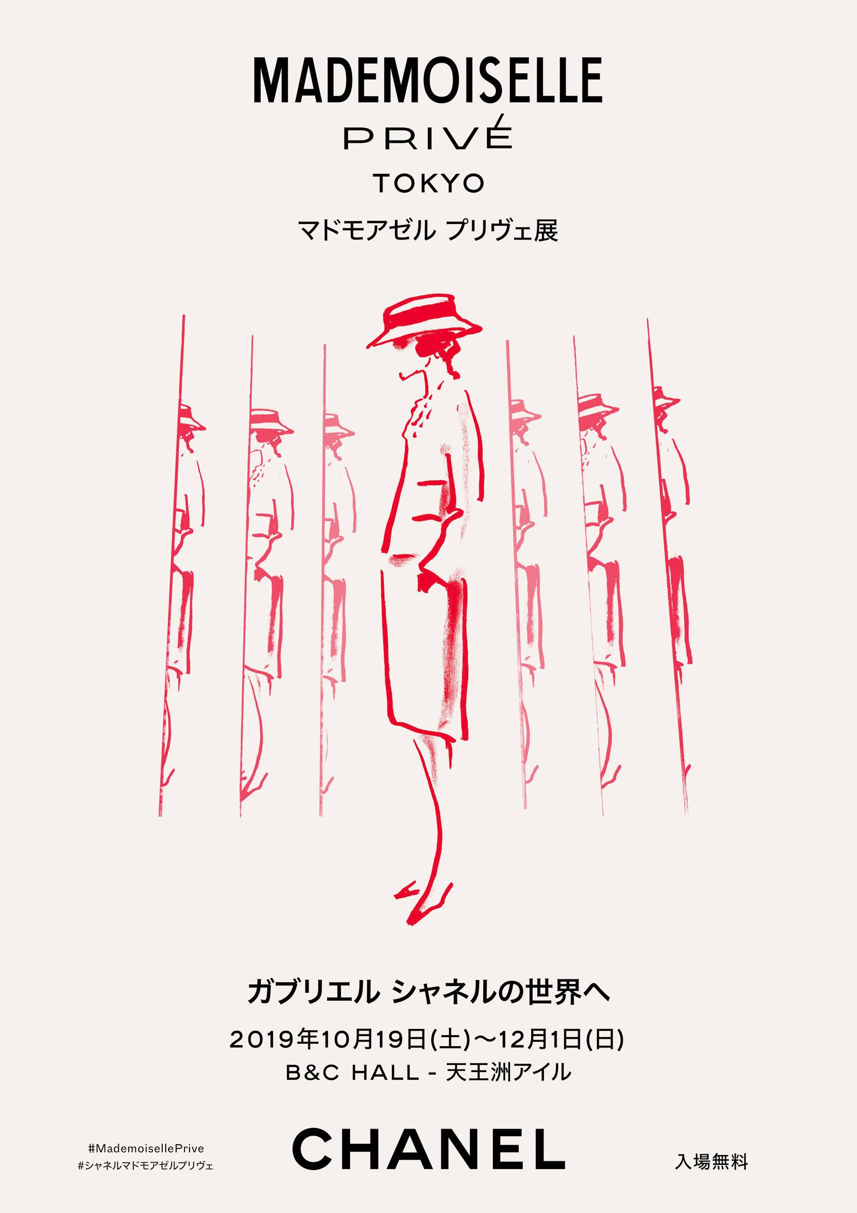 シャネルのクリエイティビティに迫る展覧会 マドモアゼル プリヴェ 日本上陸 天王洲で10月から開催