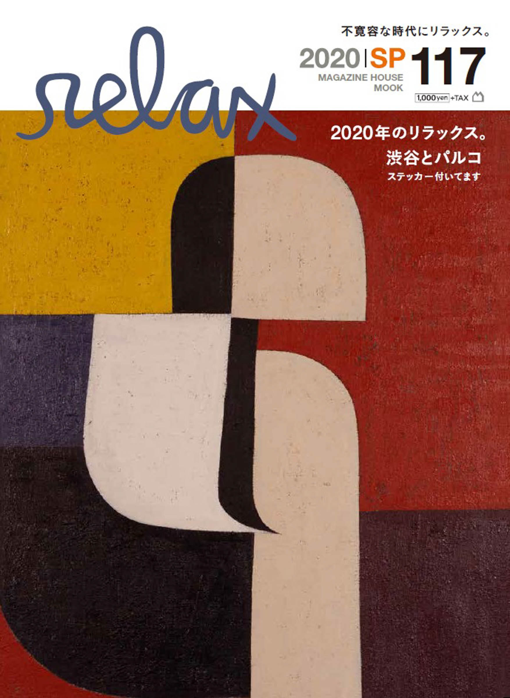 マガジンハウスのカルチャー誌 リラックス が限定復活 渋谷パルコの1周年を記念