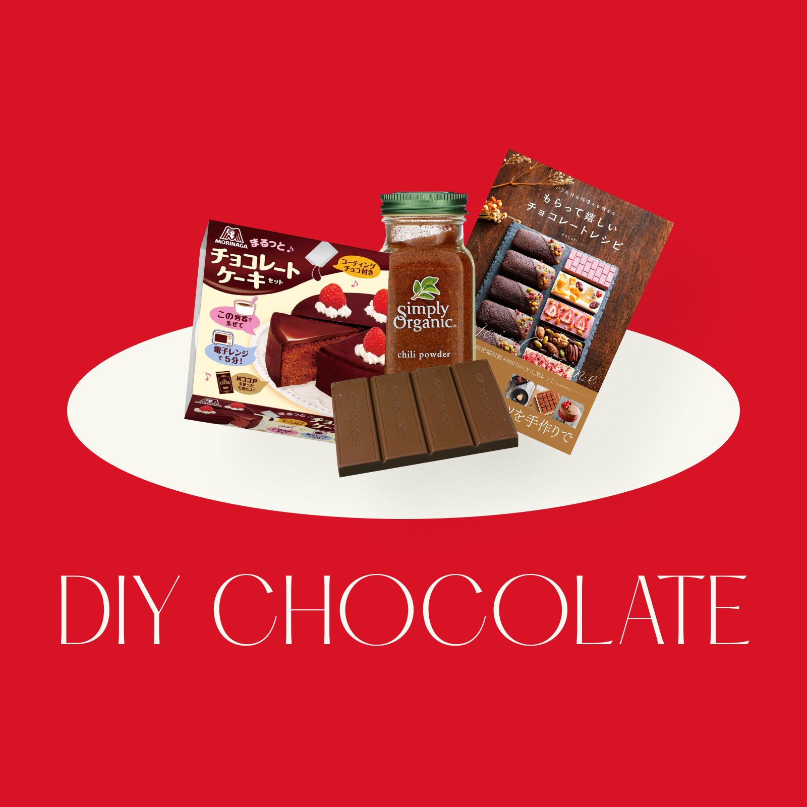 今年のバレンタインはdiyがトレンド おうちで楽しむチョコスイーツ作り