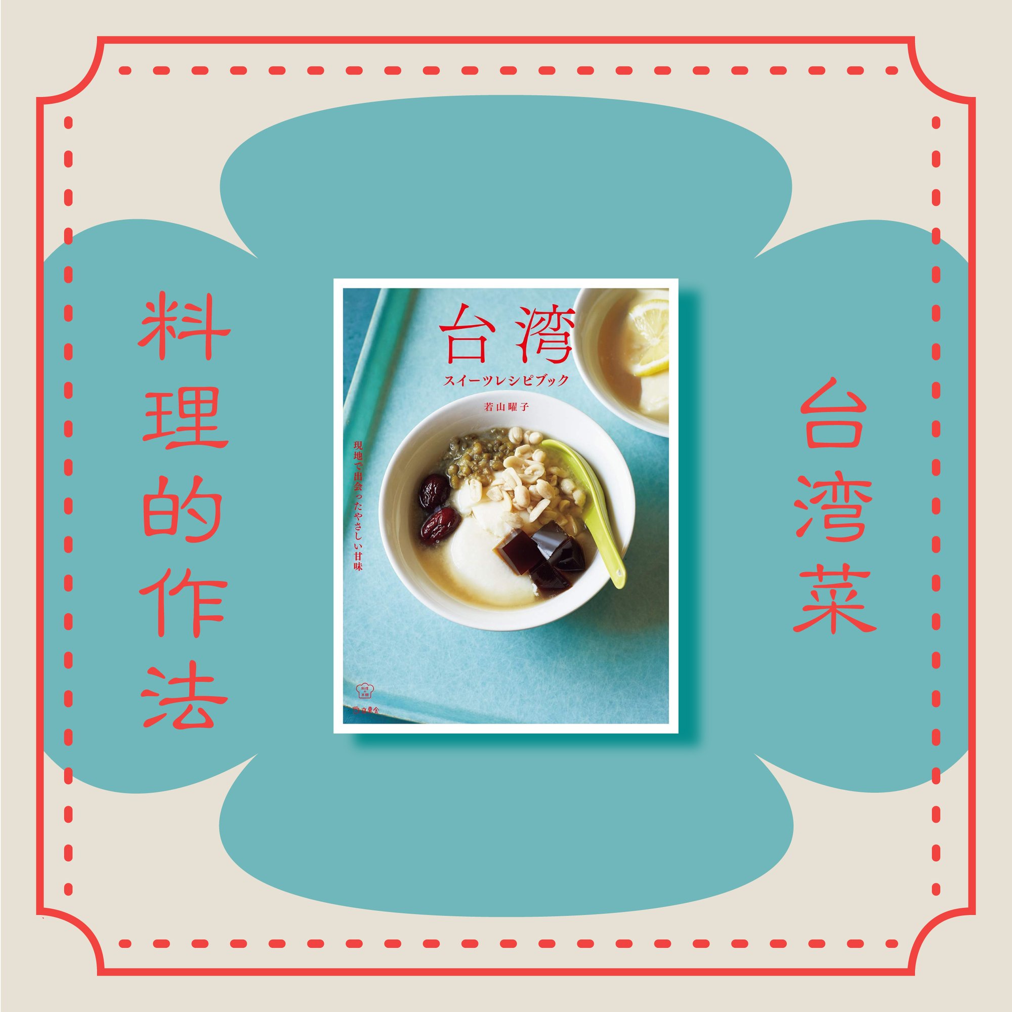 台湾をおうちで味わう 行った気分になれるレシピ本7選