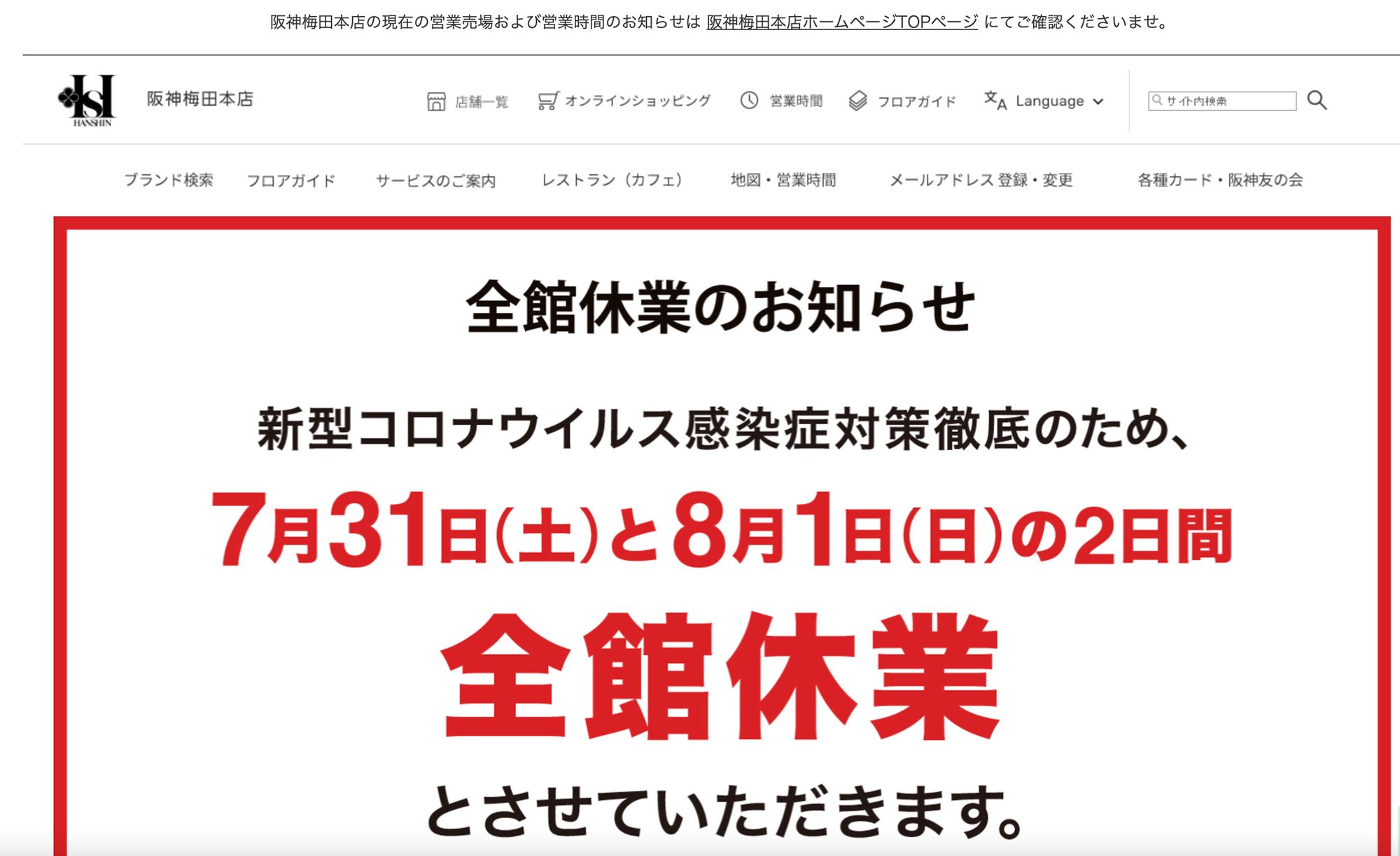 阪神梅田本店がクラスター発生で全館臨時休業 4日間で53人がコロナ感染