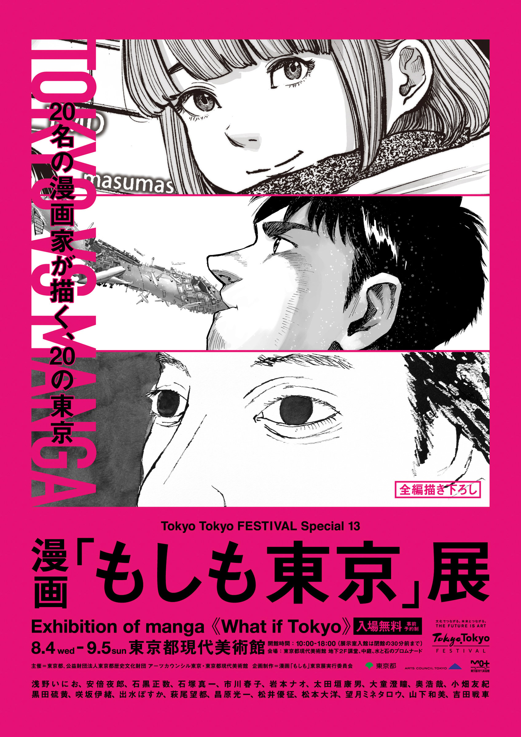 漫画 もしも東京 展が開催 松本大洋や浅野いにおなど人の漫画家の描き下ろしを展示