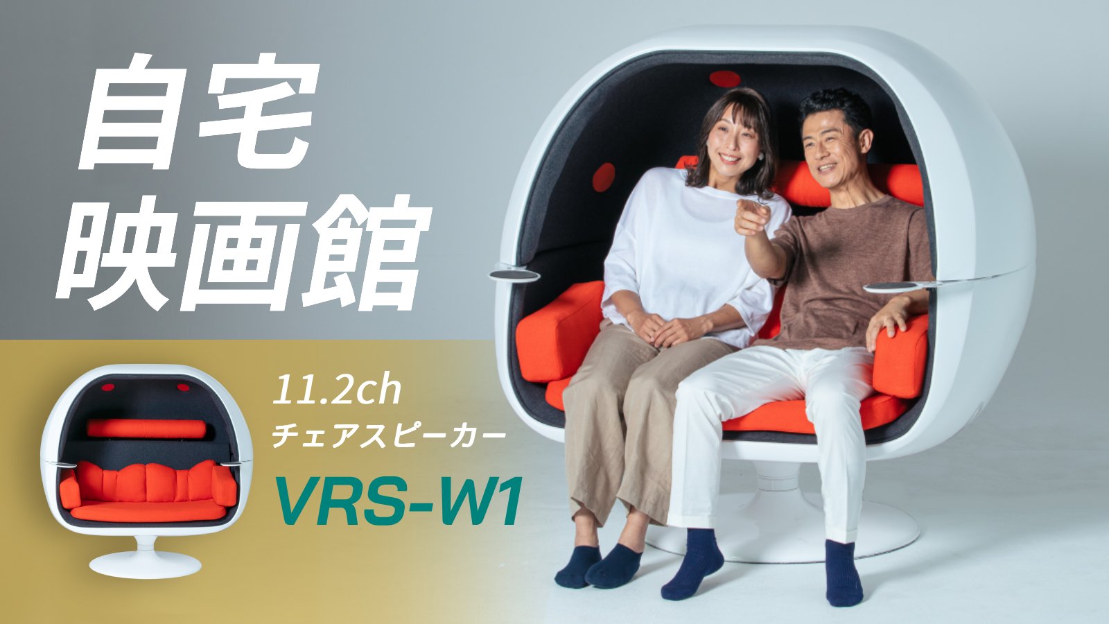 自宅で映画館気分を味わえるチェアスピーカー Vrs W1 がクラウドファウンディングを実施