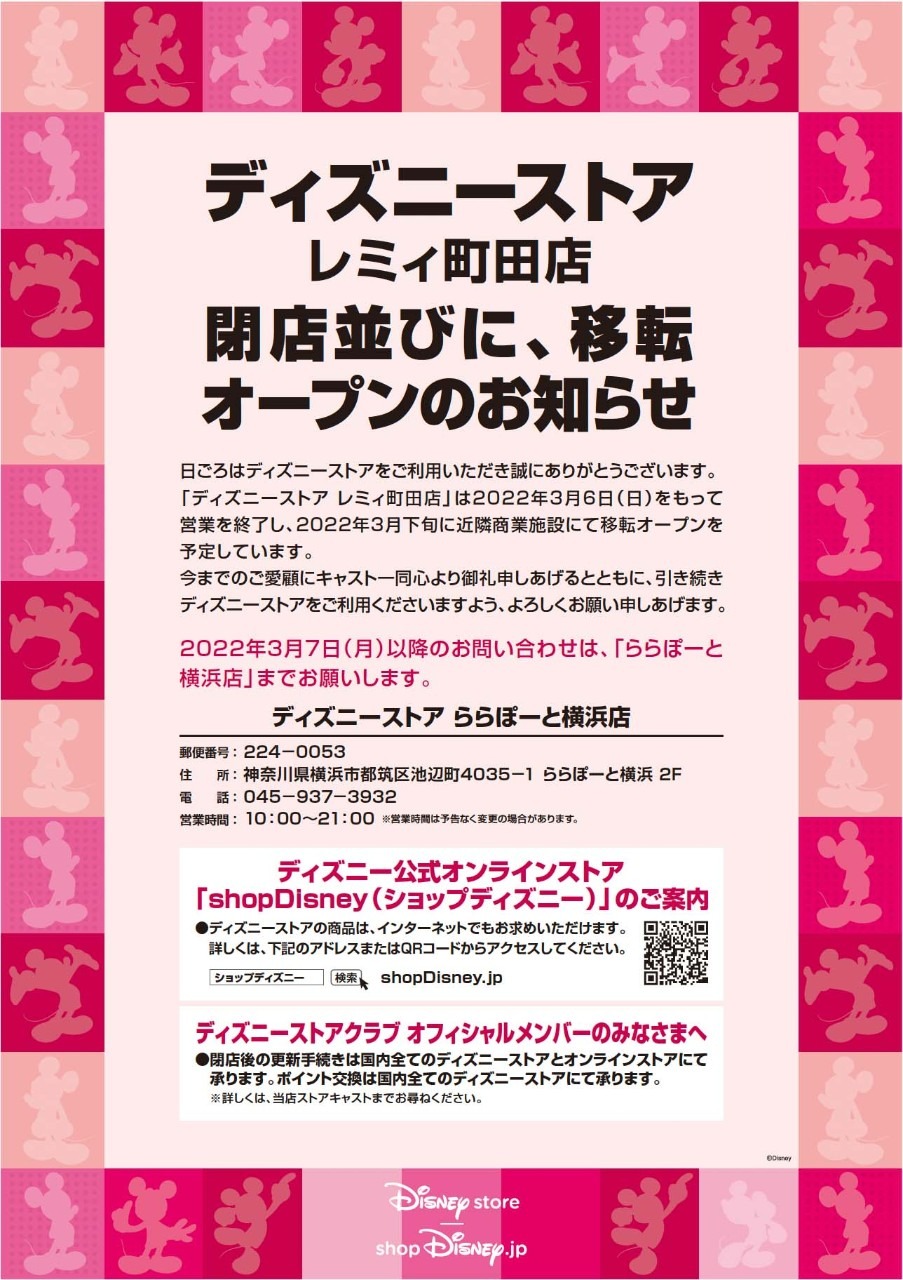旧109の レミィ町田 が営業終了 ディズニーストアは閉店へ