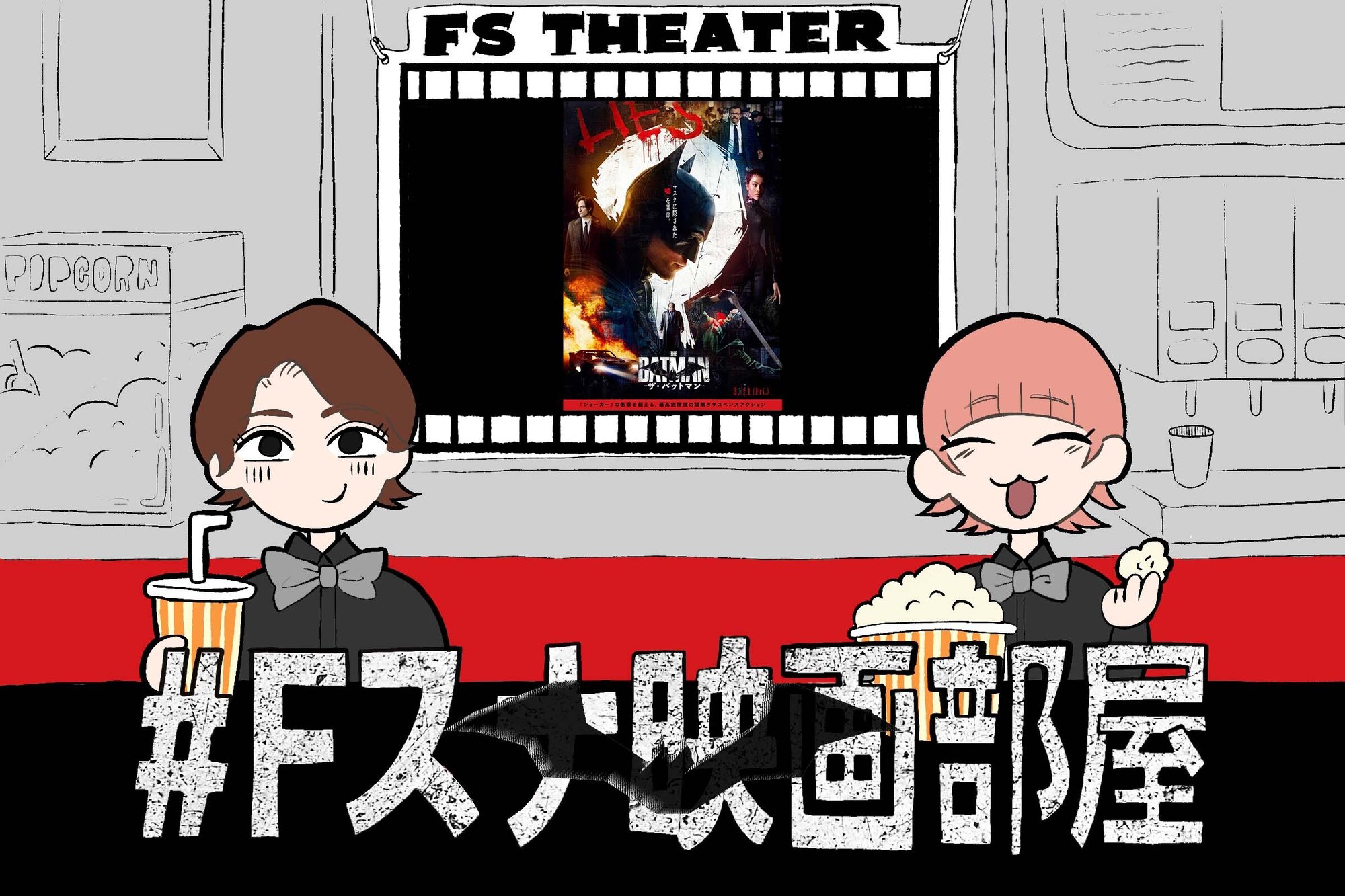 今年最高の興行収入を叩き出した超話題作 The Batman ザ バットマン について話させて Fスナ映画部屋