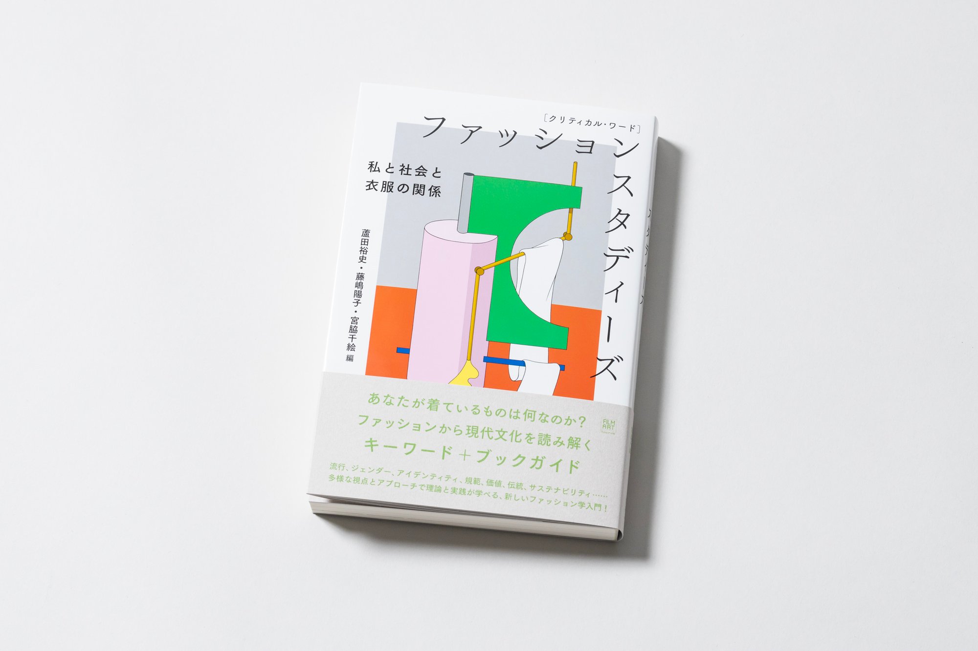 ファッションと哲学 社会学の関係性を紐解く 蘆田裕史や藤嶋陽子らが編著した書籍発売