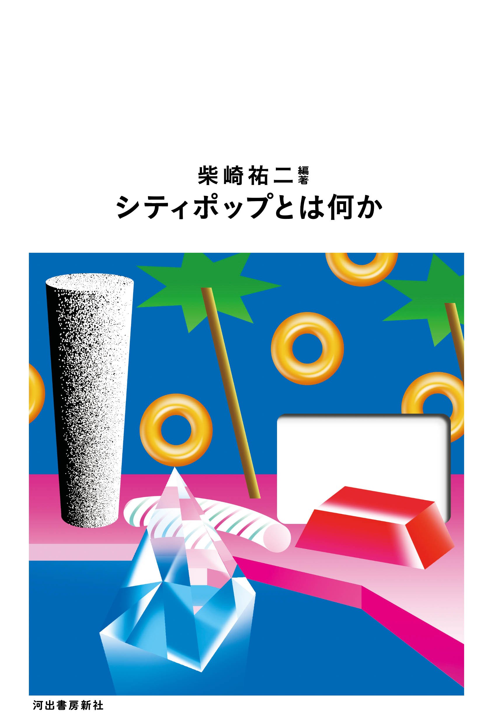 シティポップの可能性やルーツについて論じる書籍 シティポップとは何か が発売 装画はアニメーション作家のぬqが担当