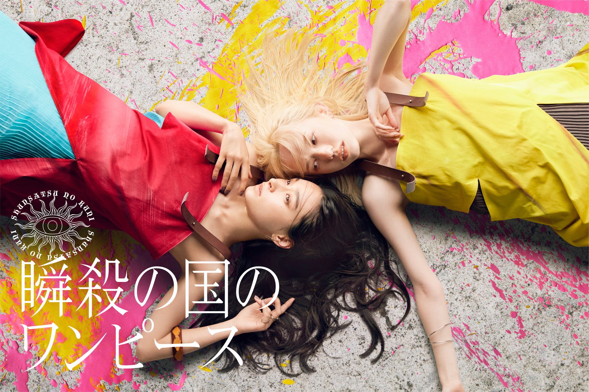 映画監督 イリエナナコと映像クリエイター ナガヤマシゲキによる 瞬殺の国のワンピース 新作10型を発売