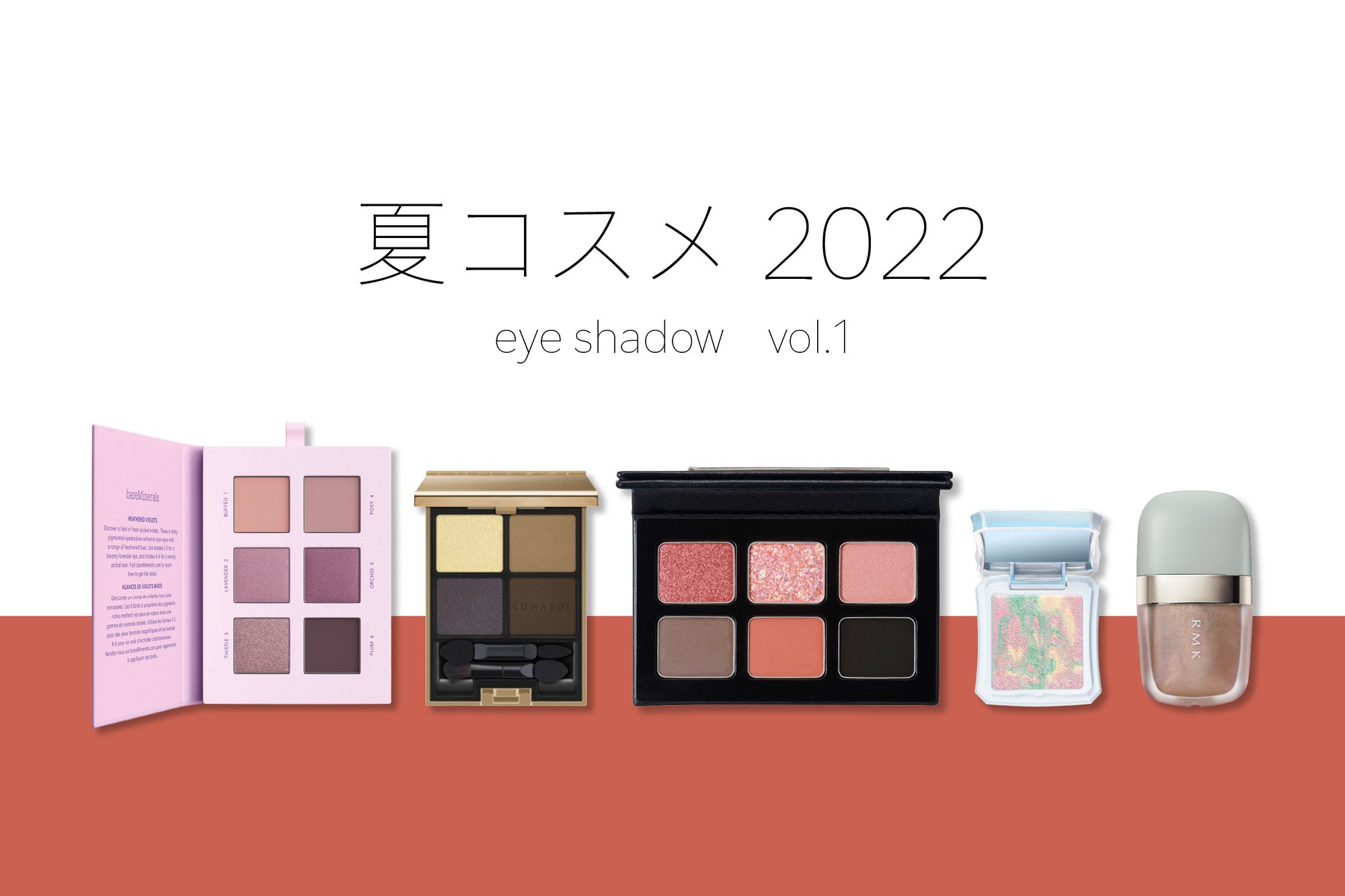 22年夏コスメ特集 アイシャドウvol 1 シックな印象で涼しげアイメイクを演出するニュアンスカラーに注目