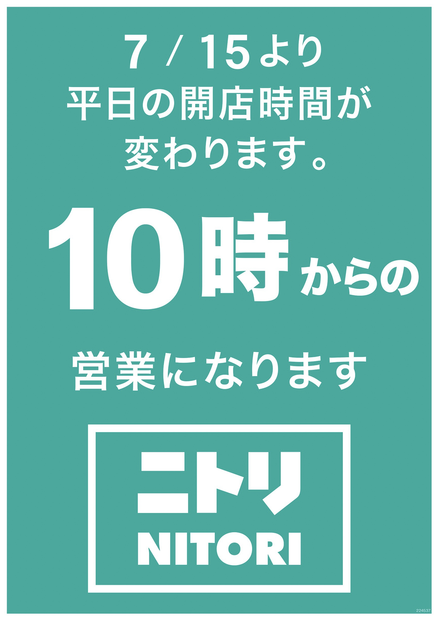 ニトリが全国353店舗の平日の営業開始時間を午前10時に繰上げ