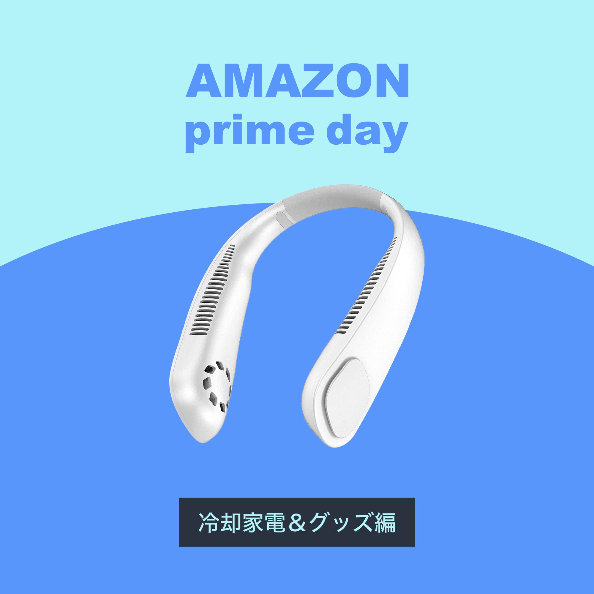 Amazonプライムデー 48時間限定 暑さに負けないひんやりアイテムまとめ 冷却家電 グッズ編