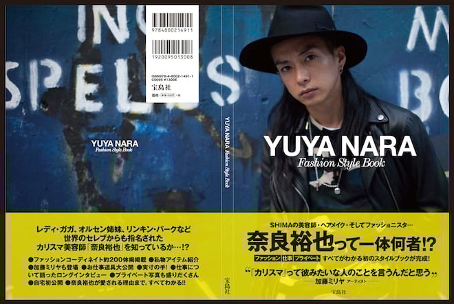 Shima奈良裕也の全てがわかるスタイルブック発売