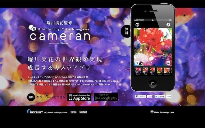 フォトグラファー蜷川実花監修の無料カメラアプリが話題