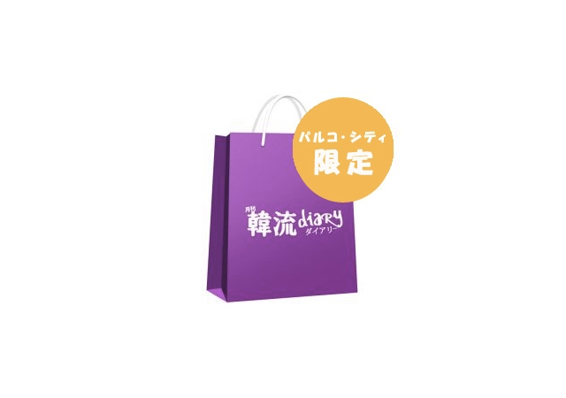 パルコcityが新春福袋の受注スタート Karaやjyjなど韓流グッズも