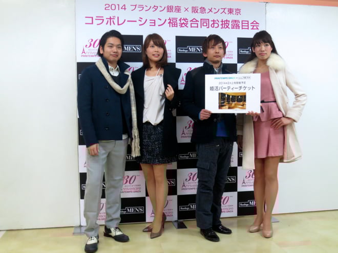 目指すは デパ婚 プランタン銀座と阪急メンズ東京が婚活福袋で再タッグ