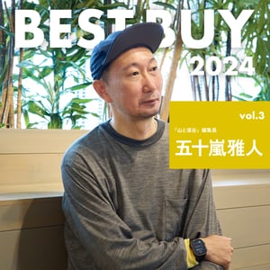 登山専門誌「山と溪谷」編集長 五十嵐雅人