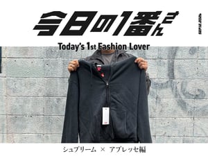 『今日の1番さん:シュプリーム × アプレッセ編』