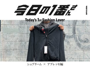 『今日の1番さん：シュプリーム × アプレッセ編』
