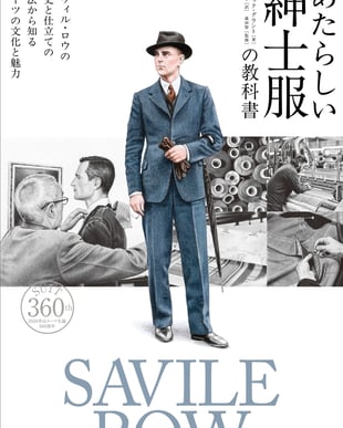 「あたらしい紳士服の教科書 サヴィル・ロウの歴史と仕立ての技法から知るスーツの文化と魅力」