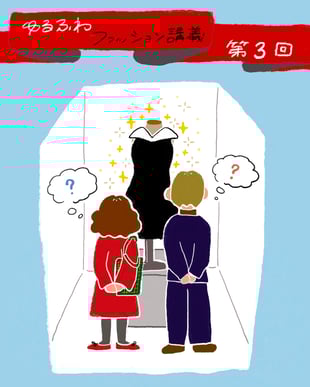 ゆるふわファッション講義