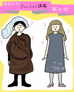 ゆるふわファッション講義