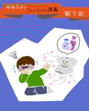 ゆるふわファッション講義