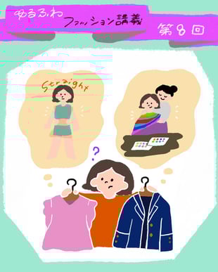 ゆるふわファッション講義