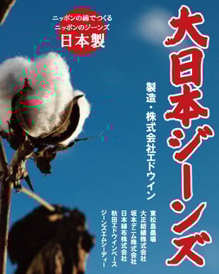 エドウイン原宿店オープン9周年で発売する「大日本ジーンズ」キーヴィジュアル
