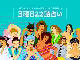 日曜日22時占い