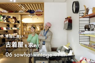本当に良い古着屋を求めて