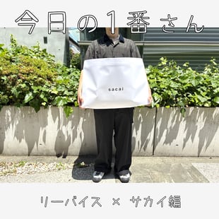 今日の1番さん