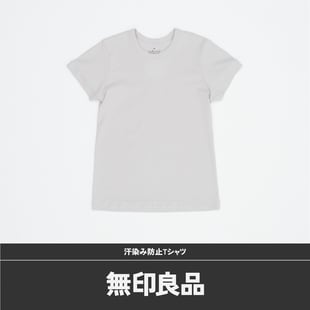 無印良品の汗染み防止汗染み防止Tシャツ