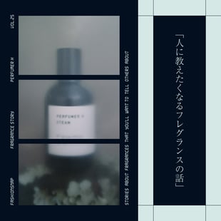人に教えたくなるフレグランスの話