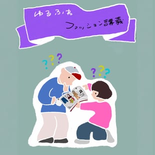 ゆるふわファッション講義