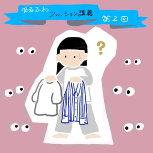 ゆるふわファッション講義