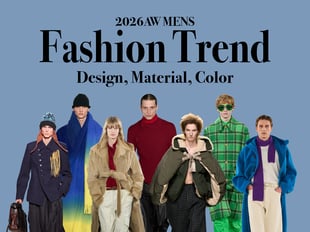 5分で分かるファッショントレンド