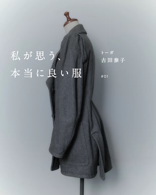 私が思う、本当に良い服