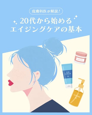 アーリーエイジングケア