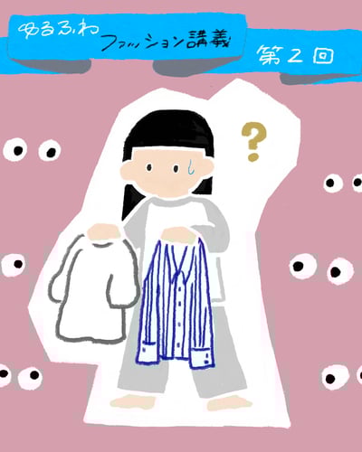 ゆるふわファッション論のトップ画像