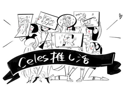 ファッションとビューティで楽しむ推し活