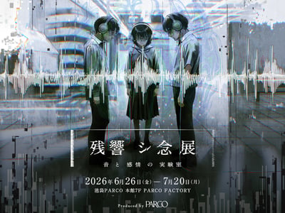 残響シ念展のヴィジュアル