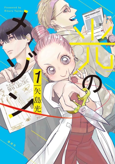 漫画「光のメゾン」第1巻の表紙